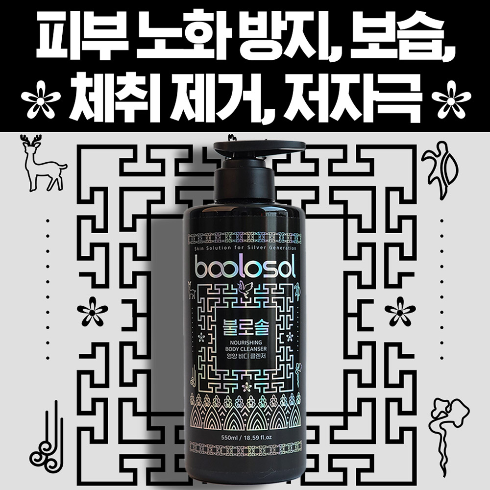 불로솔 영양 바디클렌저