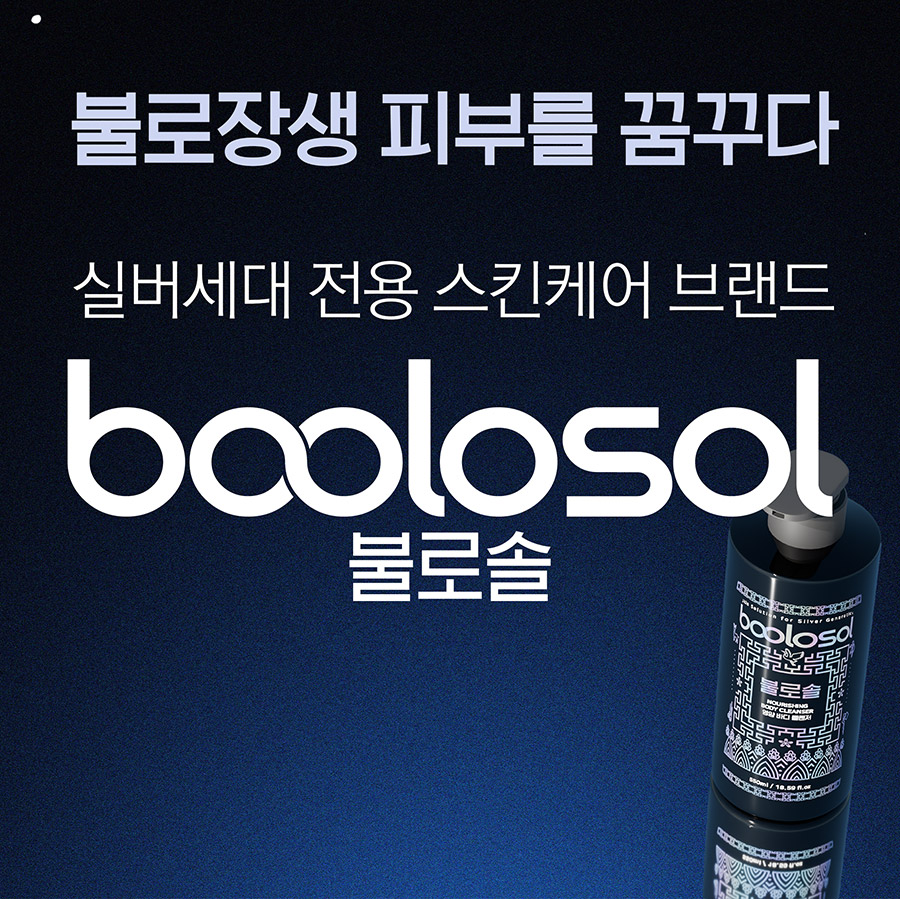 불로솔 영양 바디클렌저