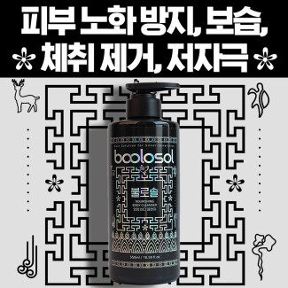 불로솔 영양 바디클렌저
