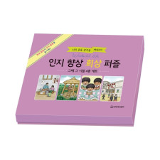 인지 향상 회상 퍼즐 그때 그 시절 (4종 세트)