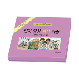 인지 향상 회상 퍼즐 그때 그 시절 (4종 세트)