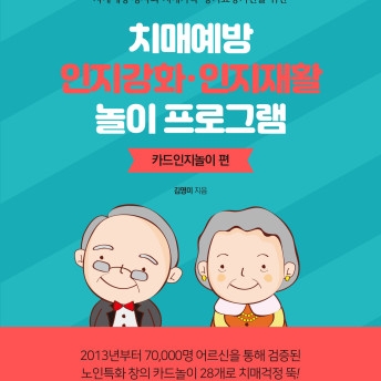 치매예방 인지강화·인지재활 놀이 프로그램 [카드인지놀이 편]