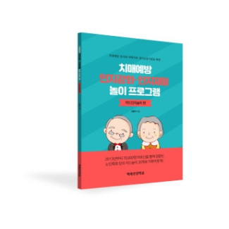 치매예방 인지강화·인지재활 놀이 프로그램 [카드인지놀이 편]