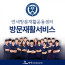 방문재활서비스 (5회)