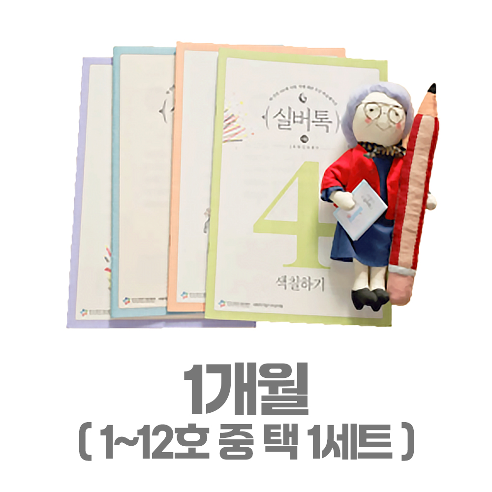 치매예방 학습지 실버톡 1개월분 (1세트 4권)