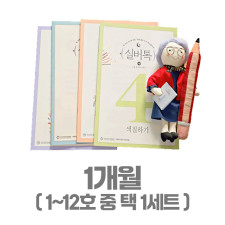 치매예방 학습지 실버톡 1개월분 (1세트 4권)