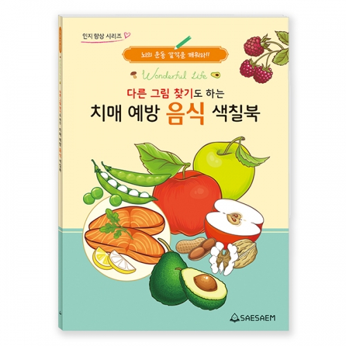 다른그림찾기도하는 치매예방 음식 색칠북