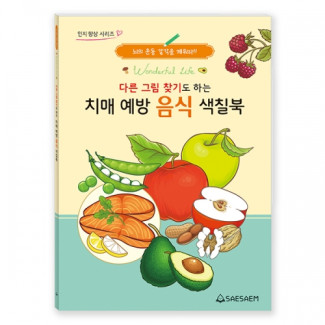 다른그림찾기도하는 치매예방 음식 색칠북