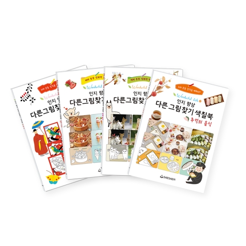 인지 향상 다른그림찾기 색칠북 (4종 세트)