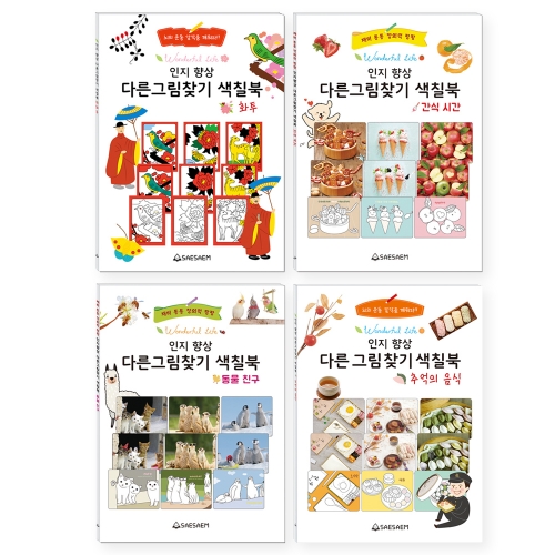 인지 향상 다른그림찾기 색칠북 (4종 세트)