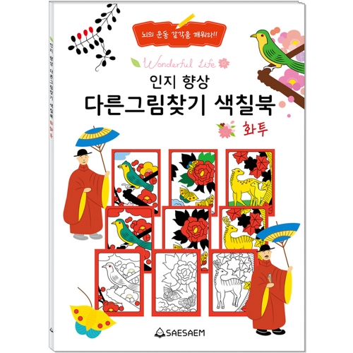 인지 향상 다른그림찾기 색칠북 (4종 세트)