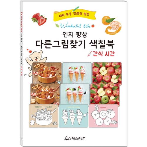 인지 향상 다른그림찾기 색칠북 (4종 세트)
