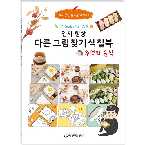 인지 향상 다른그림찾기 색칠북 (4종 세트)