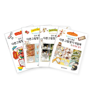 인지 향상 다른그림찾기 색칠북 (4종 세트)