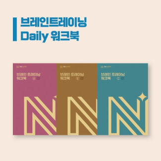 브레인트레이닝 워크북 A/B/C