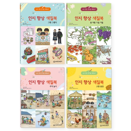 인지 향상 색칠북 1 (4종 세트)