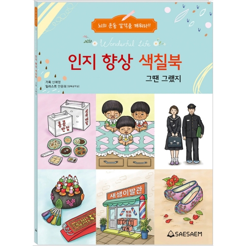 인지 향상 색칠북 1 (4종 세트)