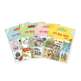 인지 향상 색칠북 1 (4종 세트)