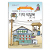 인지 향상 기억 색칠북 그때 그 시절