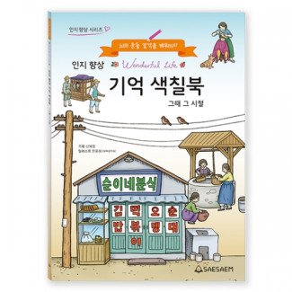 인지 향상 기억 색칠북 그때 그 시절