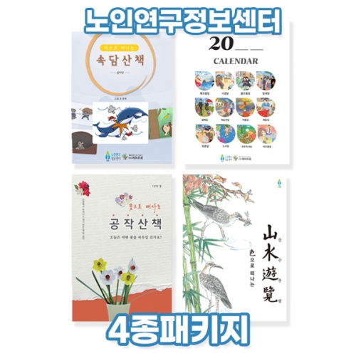 4종 패키지(속담산책,달력,산수유람,공작산책)