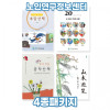 4종 패키지(속담산책,달력,산수유람,공작산책)