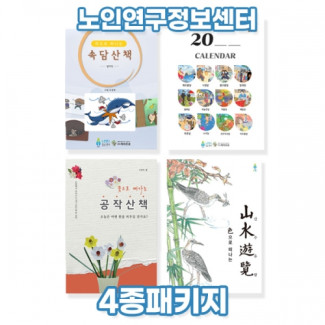 4종 패키지(속담산책,달력,산수유람,공작산책)