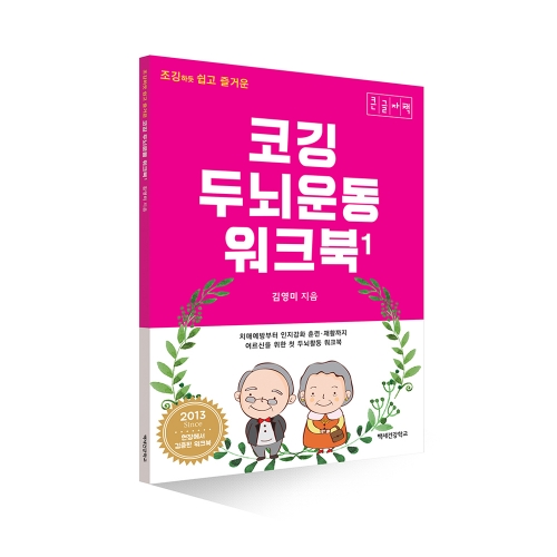 코깅 두뇌운동 워크북 1,2 (큰글자책)
