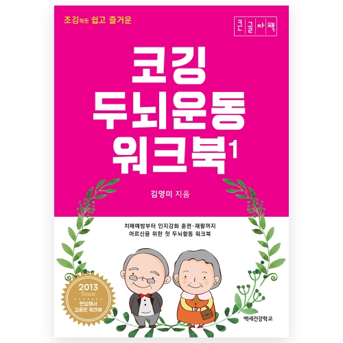 코깅 두뇌운동 워크북 1,2 (큰글자책)
