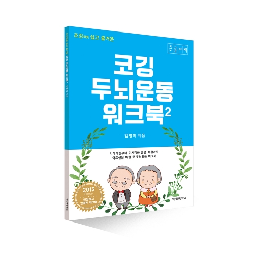 코깅 두뇌운동 워크북 1,2 (큰글자책)