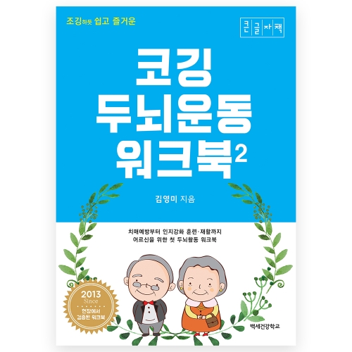 코깅 두뇌운동 워크북 1,2 (큰글자책)