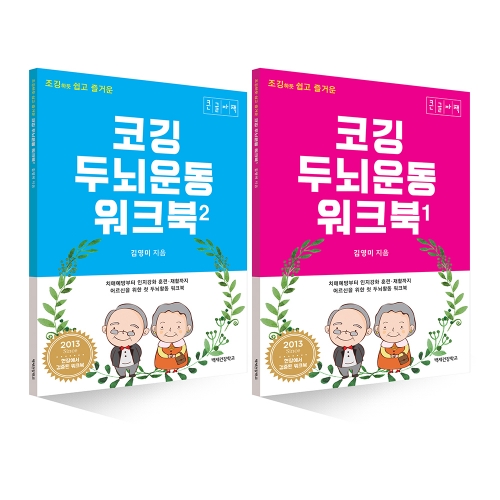 코깅 두뇌운동 워크북 1,2 (큰글자책)