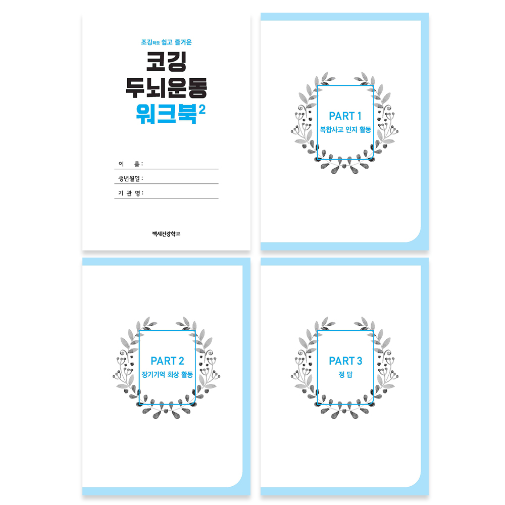 코깅 두뇌운동 워크북 1,2 (큰글자책)