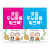 코깅 두뇌운동 워크북 1,2 (큰글자책)
