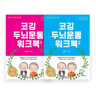 코깅 두뇌운동 워크북 1,2 (큰글자책)