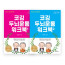 코깅 두뇌운동 워크북 1,2 (큰글자책)