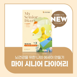 마이 시니어 다이어리(회상활동북)
