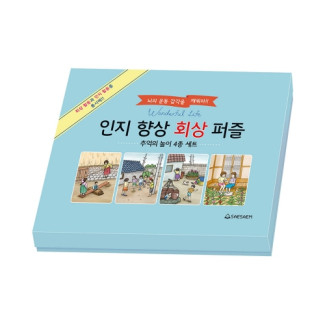 인지 향상 회상 퍼즐 추억의 놀이 (4종 세트)