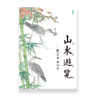 색으로 떠나는 산수유람