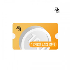 [상조 가입] 고이 프라임 쿠폰 (12개월 납입 면제)