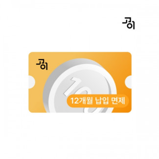 [상조 가입] 고이 프라임 쿠폰 (12개월 납입 면제)
