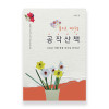 꽃으로 떠나는 공작산책