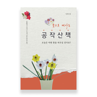 꽃으로 떠나는 공작산책