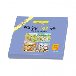 인지 향상 사계절 퍼즐 세트 추억의 봄 여름 가을 겨울 (4종 세트)
