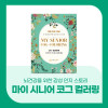 마이 시니어 코그 컬러링(인지컬러링북)