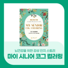 마이 시니어 코그 컬러링(인지컬러링북)