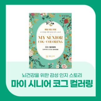 마이 시니어 코그 컬러링(인지컬러링북)