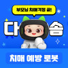 어르신 치매예방 & 돌봄 다솜 로봇 (와이파이전용)