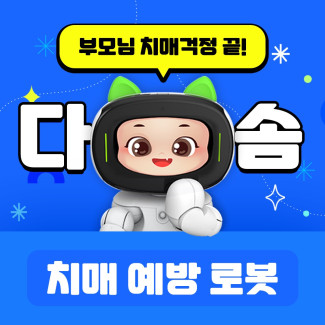 어르신 치매예방 & 돌봄 다솜 로봇 (와이파이전용)
