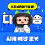 어르신 치매예방 & 돌봄 다솜 로봇 (와이파이전용)